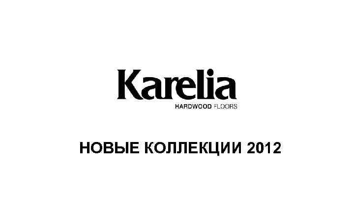 НОВЫЕ КОЛЛЕКЦИИ 2012 