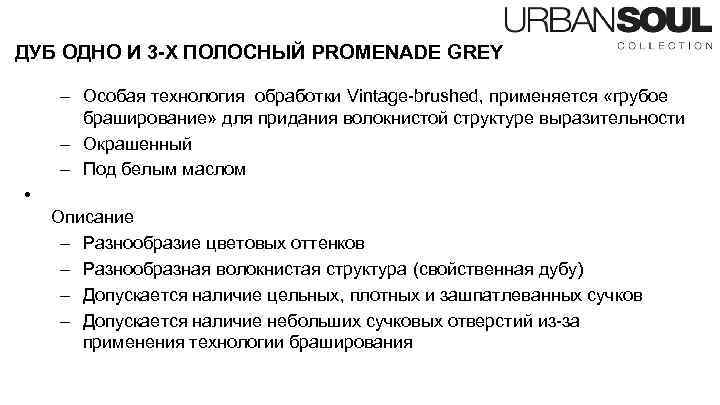 ДУБ ОДНО И 3 -Х ПОЛОСНЫЙ PROMENADE GREY – Особая технология обработки Vintage-brushed, применяется