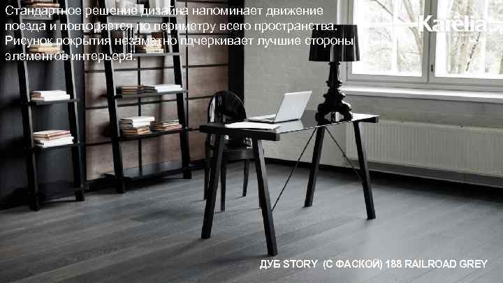 Стандартное решение дизайна напоминает движение поезда и повторяется по периметру всего пространства. Рисунок покрытия