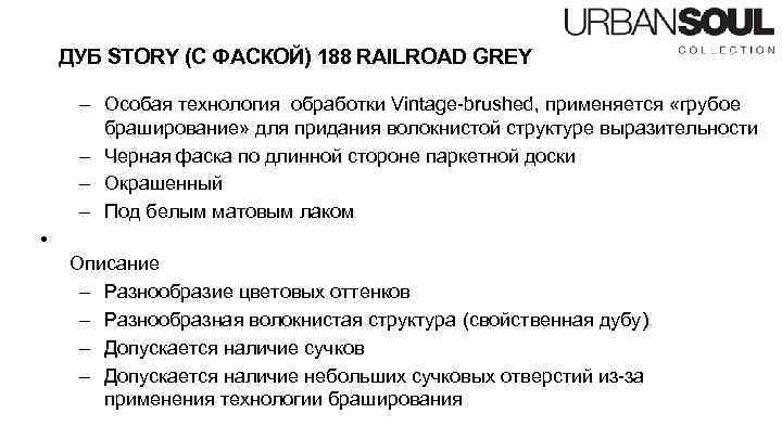 ДУБ STORY (С ФАСКОЙ) 188 RAILROAD GREY – Особая технология обработки Vintage-brushed, применяется «грубое