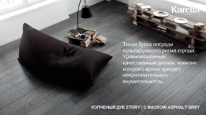 Тихая бухта посреди пульсирующего ритма города. Уравновешенный, качественный дизайн, новизне которого время придаст непритязательную