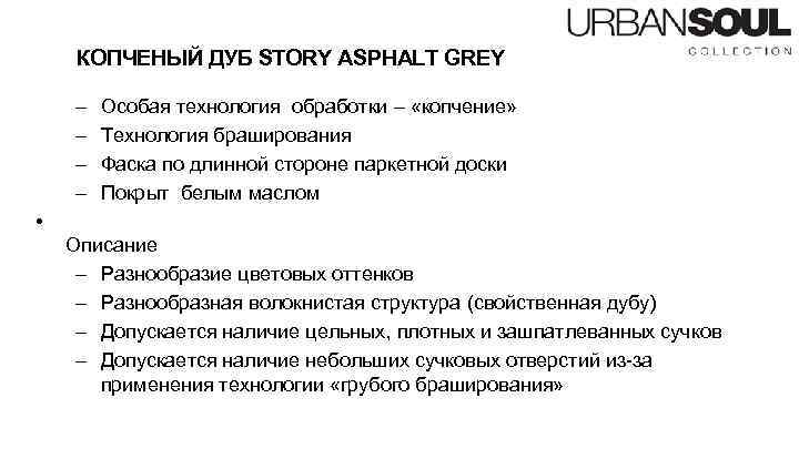 КОПЧЕНЫЙ ДУБ STORY ASPHALT GREY – – Особая технология обработки – «копчение» Технология браширования