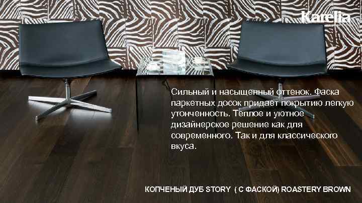 Сильный и насыщенный оттенок. Фаска паркетных досок придает покрытию легкую утонченность. Теплое и уютное