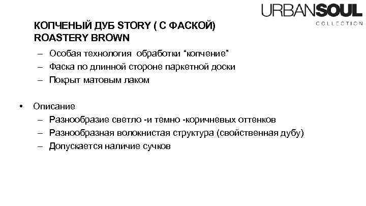 КОПЧЕНЫЙ ДУБ STORY ( С ФАСКОЙ) ROASTERY BROWN – Особая технология обработки “копчение” –