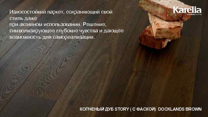 Износостойкий паркет, сохраняющий свой стиль даже при активном использовании. Решение, символизирующее глубокие чувства и