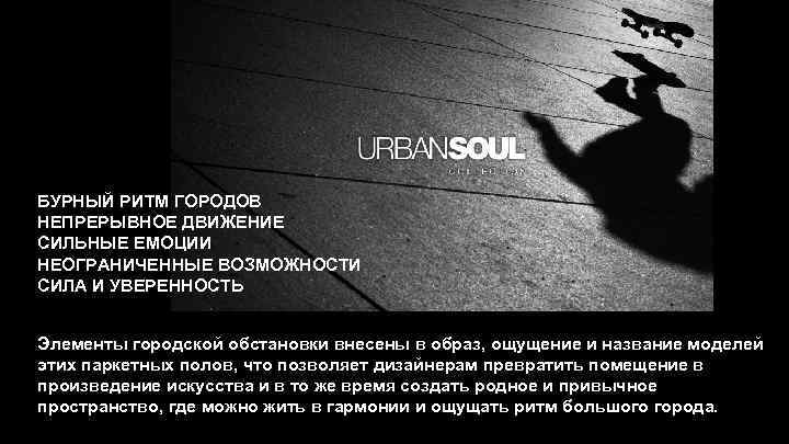 БУРНЫЙ РИТМ ГОРОДОВ НЕПРЕРЫВНОЕ ДВИЖЕНИЕ СИЛЬНЫЕ ЕМОЦИИ НЕОГРАНИЧЕННЫЕ ВОЗМОЖНОСТИ СИЛА И УВЕРЕННОСТЬ Элементы городской