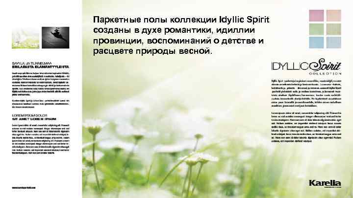 Паркетные полы коллекции Idyllic Spirit созданы в духе романтики, идиллии провинции, воспоминаний о детстве