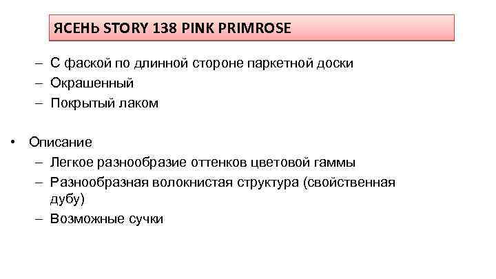 ЯСЕНЬ STORY 138 PINK PRIMROSE – С фаской по длинной стороне паркетной доски –