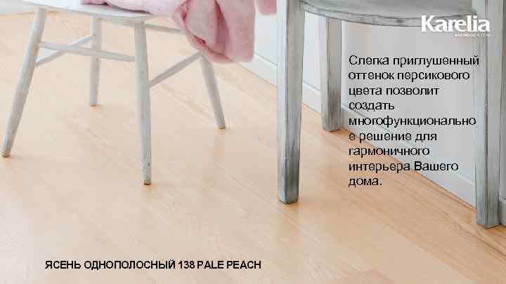 Слегка приглушенный оттенок персикового цвета позволит создать многофункционально е решение для гармоничного интерьера Вашего