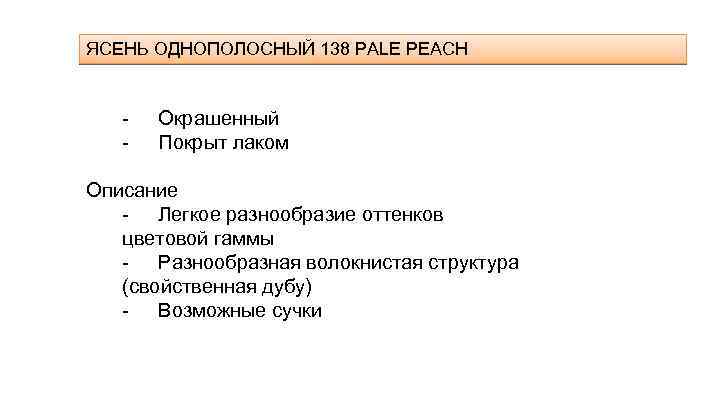 ЯСЕНЬ ОДНОПОЛОСНЫЙ 138 PALE PEACH - Окрашенный Покрыт лаком Описание - Легкое разнообразие оттенков