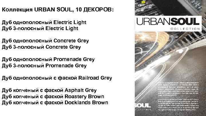 Коллекция URBAN SOUL, 10 ДЕКОРОВ: Дуб однополосный Electric Light Дуб 3 -полосный Electric Light