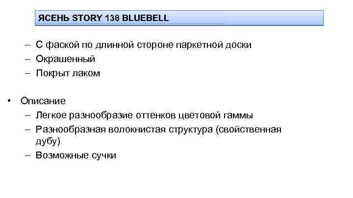 ЯСЕНЬ STORY 138 BLUEBELL – С фаской по длинной стороне паркетной доски – Окрашенный