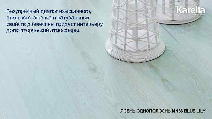 Безупречный диалог изысканного, стильного оттенка и натуральных свойств древесины придаст интерьеру долю творческой атмосферы.