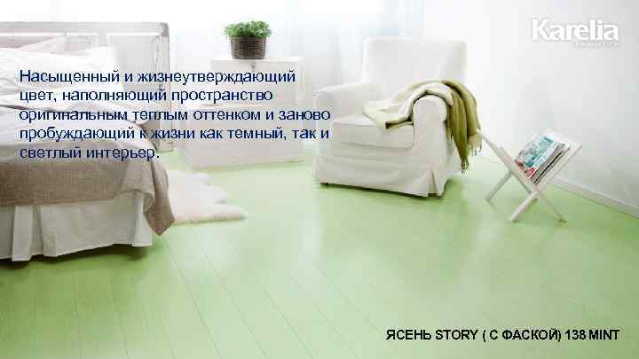 Насыщенный и жизнеутверждающий цвет, наполняющий пространство оригинальным теплым оттенком и заново пробуждающий к жизни