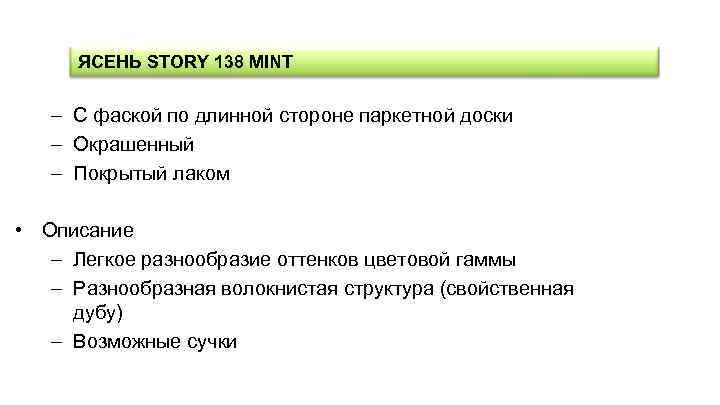 ЯСЕНЬ STORY 138 MINT – С фаской по длинной стороне паркетной доски – Окрашенный