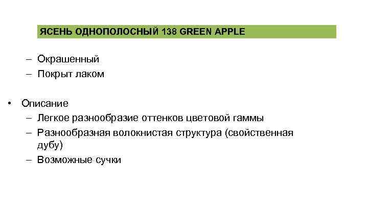 ЯСЕНЬ ОДНОПОЛОСНЫЙ 138 GREEN APPLE – Окрашенный – Покрыт лаком • Описание – Легкое