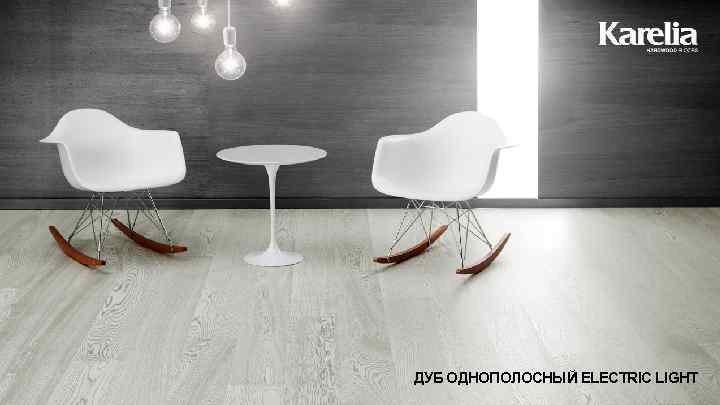 ДУБ ОДНОПОЛОСНЫЙ ELECTRIC LIGHT 