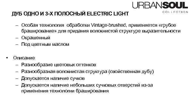 ДУБ ОДНО И 3 -Х ПОЛОСНЫЙ ELECTRIC LIGHT – Особая технология обработки Vintage-brushed, применяется