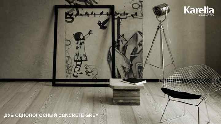 ДУБ ОДНОПОЛОСНЫЙ CONCRETE GREY OAK FULL PLANK CONCRETE GREY 