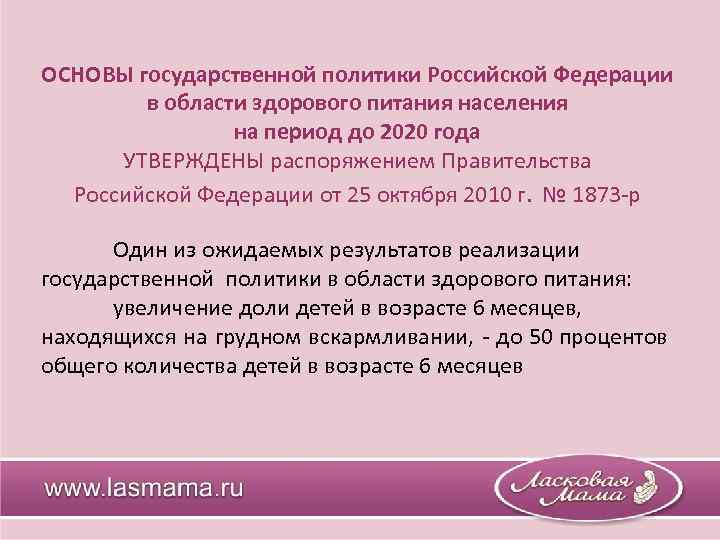 ОСНОВЫ государственной политики Российской Федерации в области здорового питания населения на период до 2020