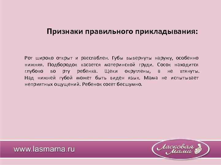 Признаки правильного прикладывания: Рот широко открыт и расслаблен. Губы вывернуты наружу, особенно нижняя. Подбородок