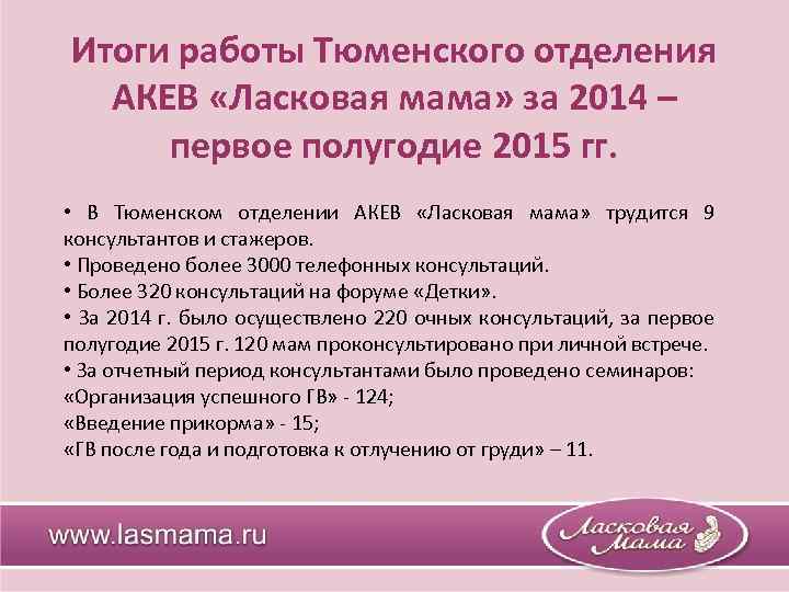 Итоги работы Тюменского отделения АКЕВ «Ласковая мама» за 2014 – первое полугодие 2015 гг.