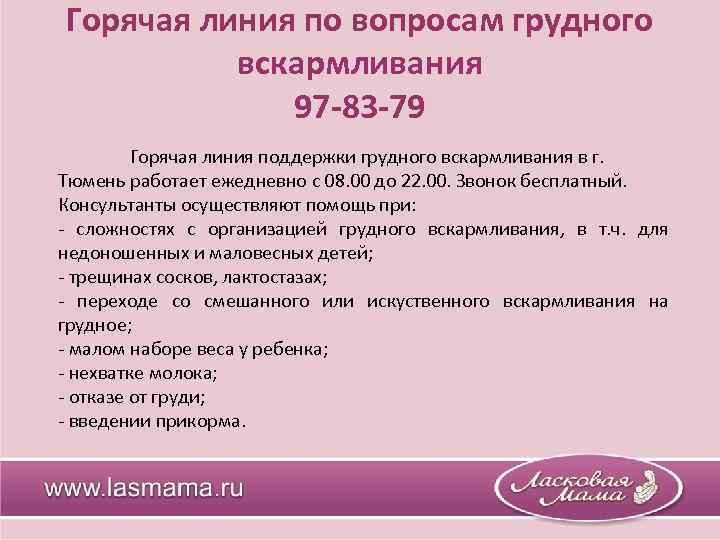 Горячая линия по вопросам грудного вскармливания 97 -83 -79 Горячая линия поддержки грудного вскармливания