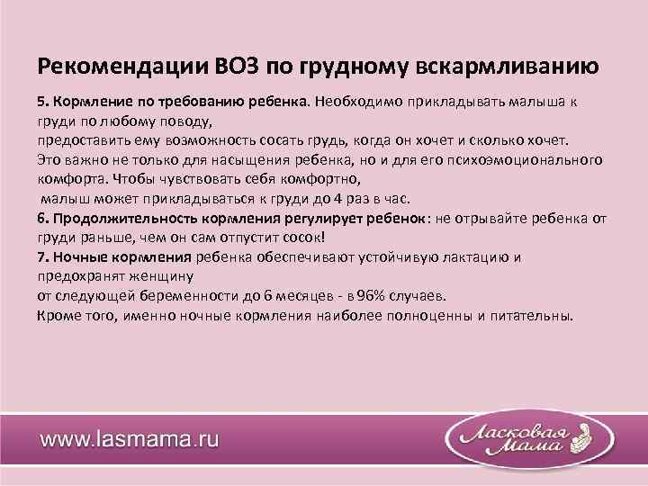 Рекомендации ВОЗ по грудному вскармливанию 5. Кормление по требованию ребенка. Необходимо прикладывать малыша к