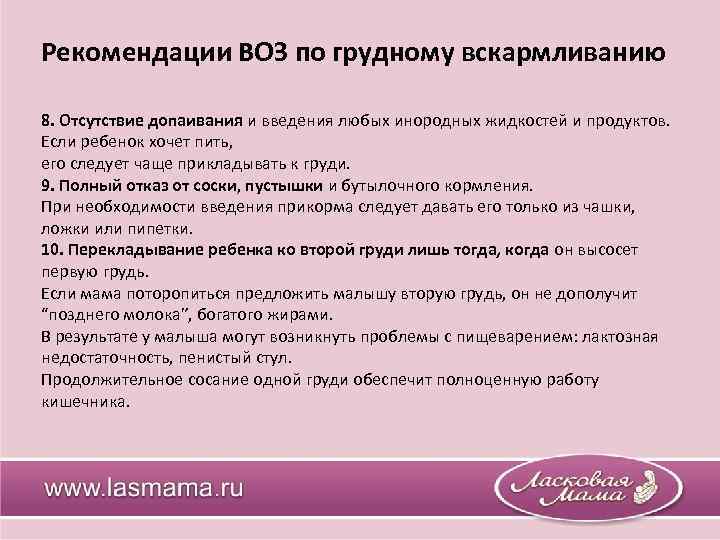 Рекомендации ВОЗ по грудному вскармливанию 8. Отсутствие допаивания и введения любых инородных жидкостей и