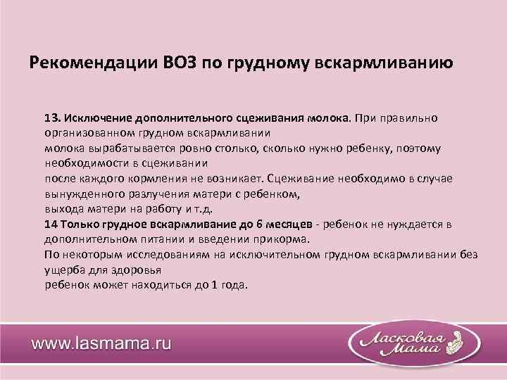 Рекомендации ВОЗ по грудному вскармливанию 13. Исключение дополнительного сцеживания молока. При правильно организованном грудном