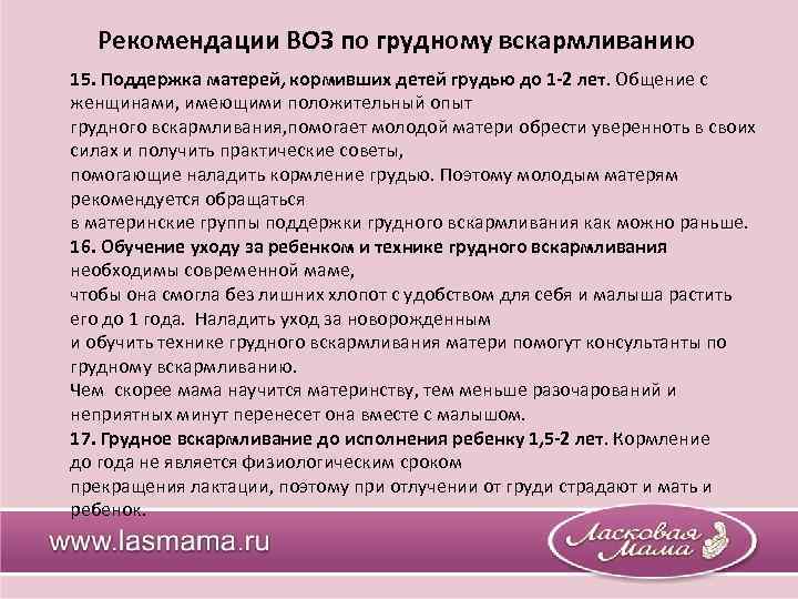 Рекомендации ВОЗ по грудному вскармливанию 15. Поддержка матерей, кормивших детей грудью до 1 -2