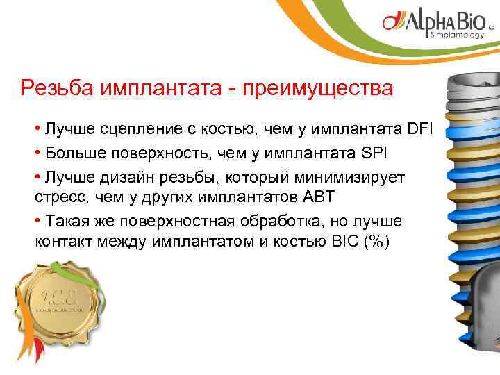 Резьба имплантата - преимущества • Лучше сцепление с костью, чем у имплантата DFI •