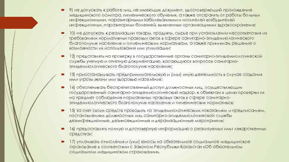  9) не допускать к работе лиц, не имеющих документ, удостоверяющий прохождение медицинского осмотра,