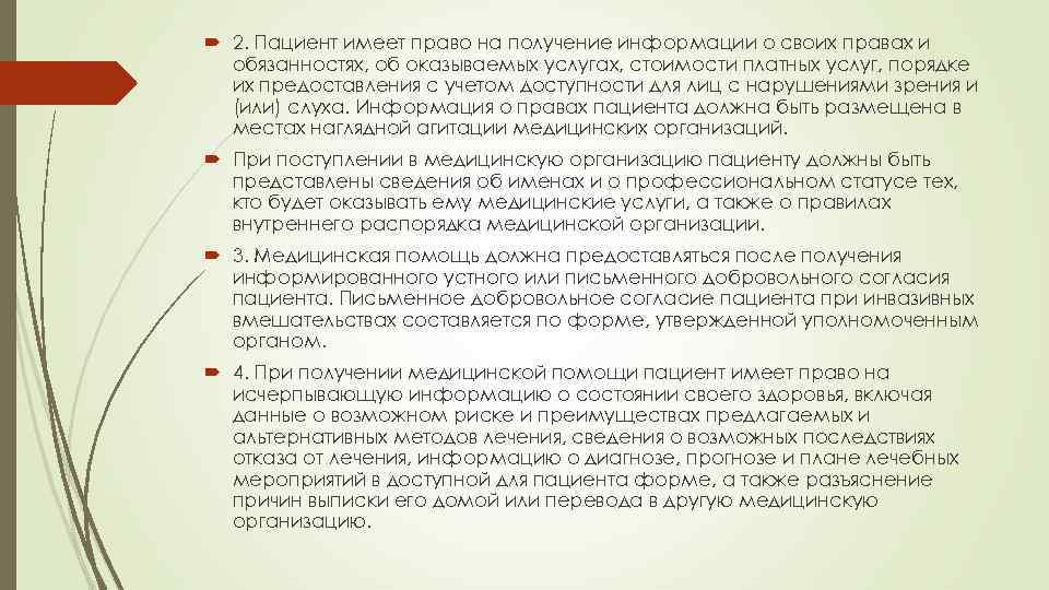 Пациент имеет право на тест. Получение пациентом информации о своих правах. Пациент имеет право на. Обязанности пациента.