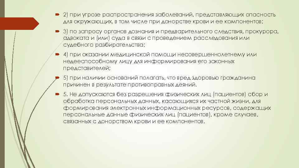  2) при угрозе распространения заболеваний, представляющих опасность для окружающих, в том числе при