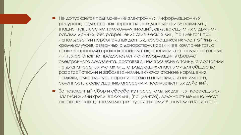  Не допускается подключение электронных информационных ресурсов, содержащих персональные данные физических лиц (пациентов), к