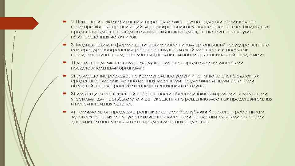  2. Повышение квалификации и переподготовка научно-педагогических кадров государственных организаций здравоохранения осуществляются за счет