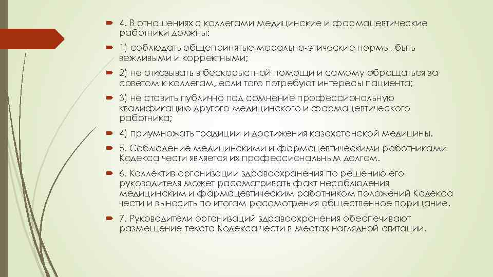 4. В отношениях с коллегами медицинские и фармацевтические работники должны: 1) соблюдать общепринятые