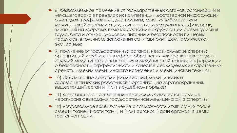  8) безвозмездное получение от государственных органов, организаций и лечащего врача в пределах их