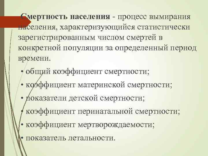 Смертность населения - процесс вымирания населения, характеризующийся статистически зарегистрированным числом смертей в конкретной популяции