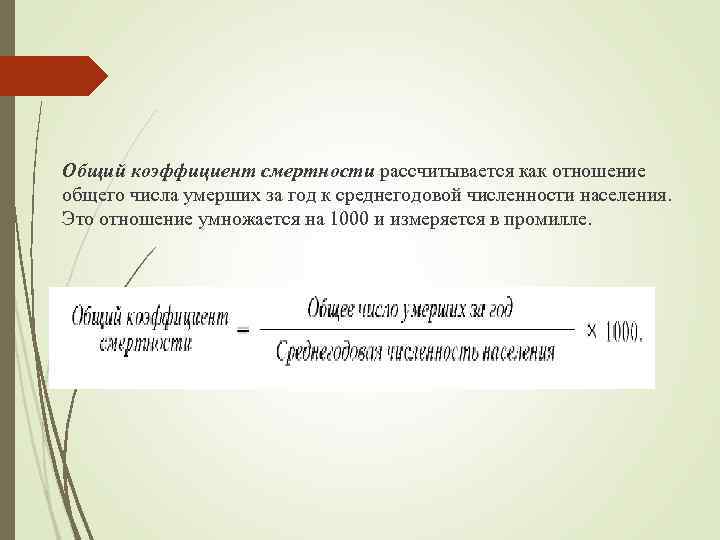 Общий коэффициент смертности рассчитывается как отношение общего числа умерших за год к среднегодовой численности