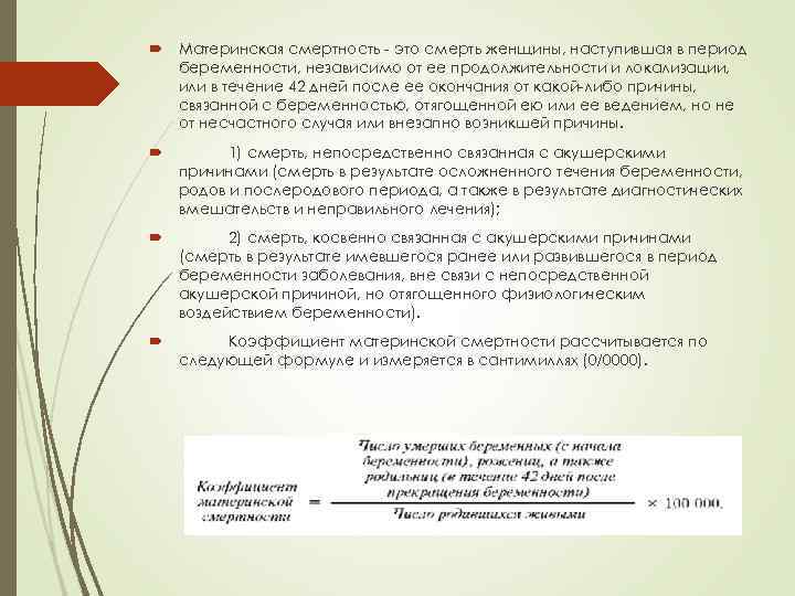  Материнская смертность - это смерть женщины, наступившая в период беременности, независимо от ее