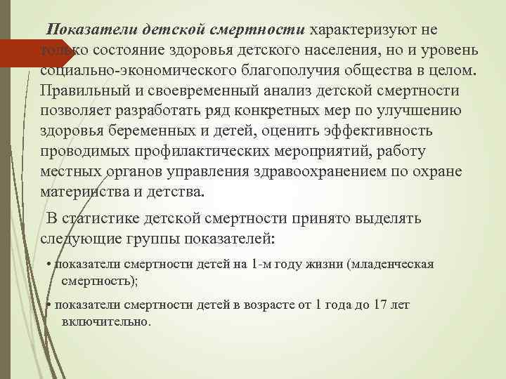 Показатели детской смертности характеризуют не только состояние здоровья детского населения, но и уровень социально-экономического