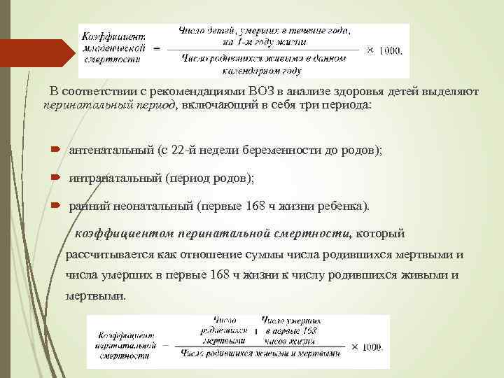 В соответствии с рекомендациями ВОЗ в анализе здоровья детей выделяют перинатальный период, включающий в