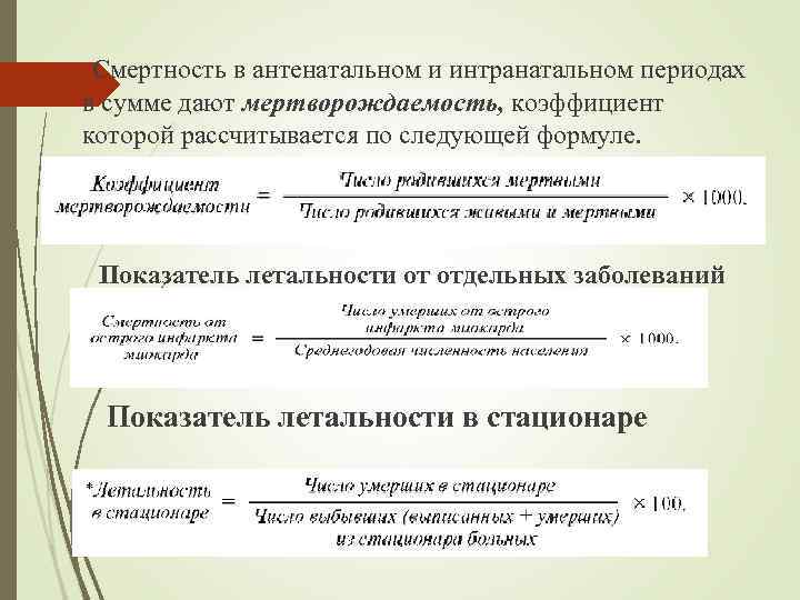 Смертность в антенатальном и интранатальном периодах в сумме дают мертворождаемость, коэффициент которой рассчитывается по