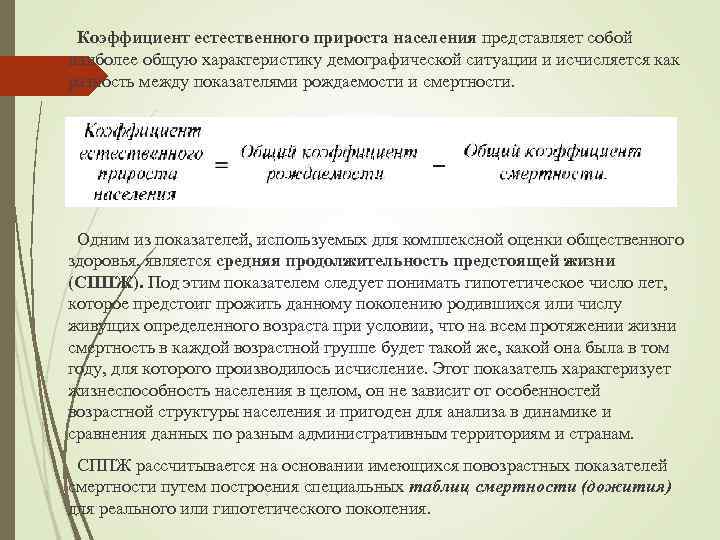 Коэффициент естественного прироста населения представляет собой наиболее общую характеристику демографической ситуации и исчисляется как