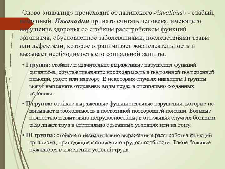 Слово «инвалид» происходит от латинского «invalidus» - слабый, немощный. Инвалидом принято считать человека, имеющего