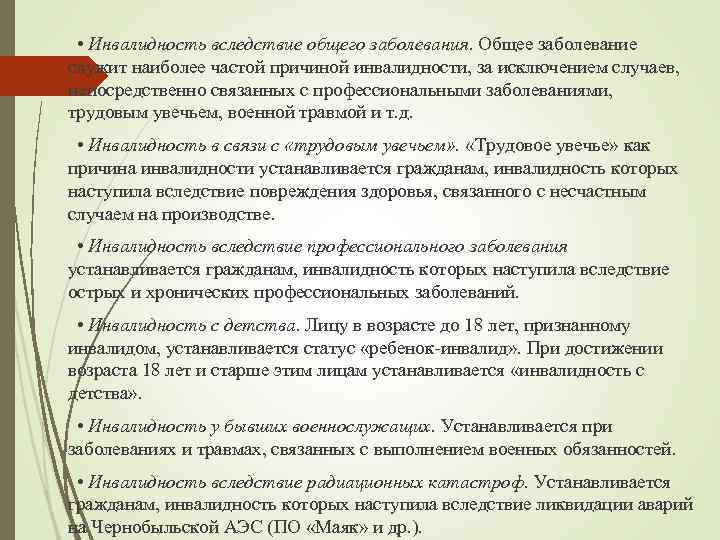  • Инвалидность вследствие общего заболевания. Общее заболевание служит наиболее частой причиной инвалидности, за