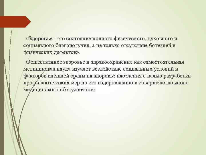  «Здоровье - это состояние полного физического, духовного и социального благополучия, а не только