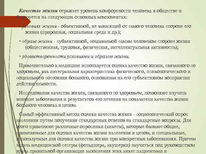 Качество жизни отражает уровень комфортности человека в обществе и базируется на следующих основных компонентах: